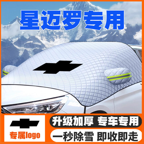 22-23款雪佛兰星迈罗汽车遮雪挡前挡玻璃防雪罩冬防冻专用车衣罩