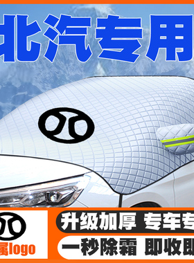 北汽威旺407EV/M20/M30/007/307/M35汽车遮雪挡前挡玻璃防雪罩205