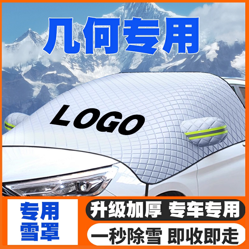 适用吉利几何A/C/EX3功夫牛E萤火虫M6遮雪挡前挡玻璃防雪罩防霜冻