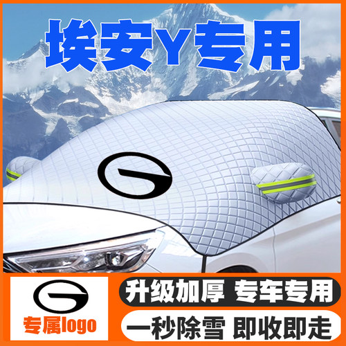适用21-3-24-25款广汽传祺埃安AION Y遮雪挡前挡防雪罩防冻霜车衣