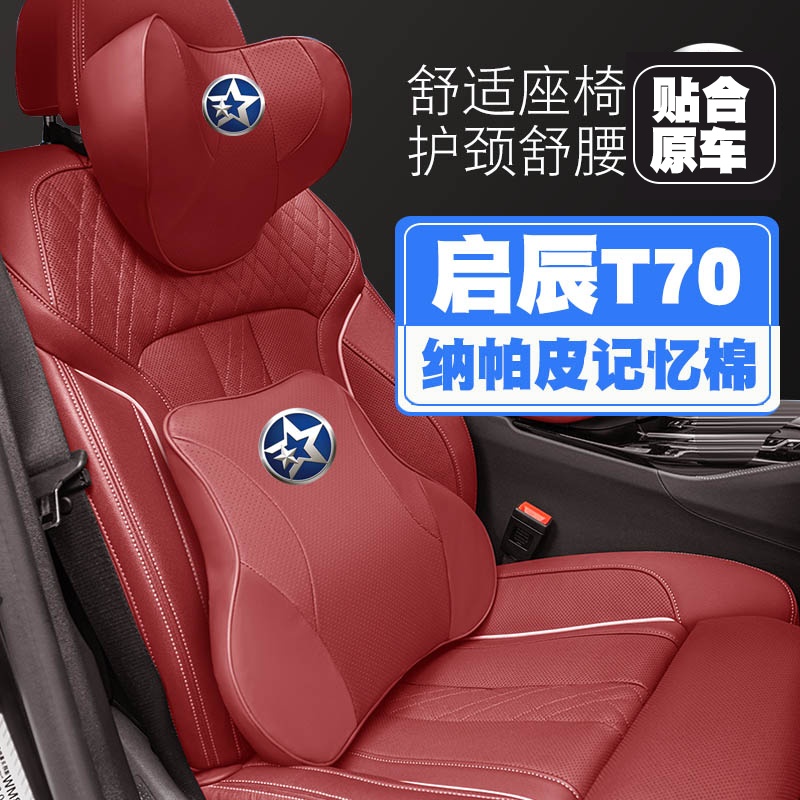 15-16-18-19-20款启辰T70/T70X汽车头枕护颈枕座椅护腰靠枕垫枕头