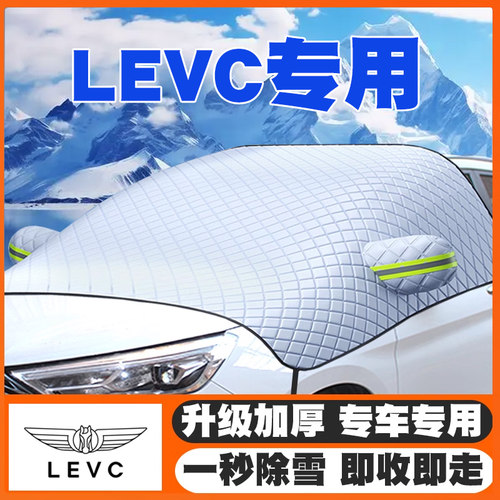 22-23-24款LEVC TX5/L380/LX汽车遮雪挡前挡玻璃防雪罩冬防冻车衣