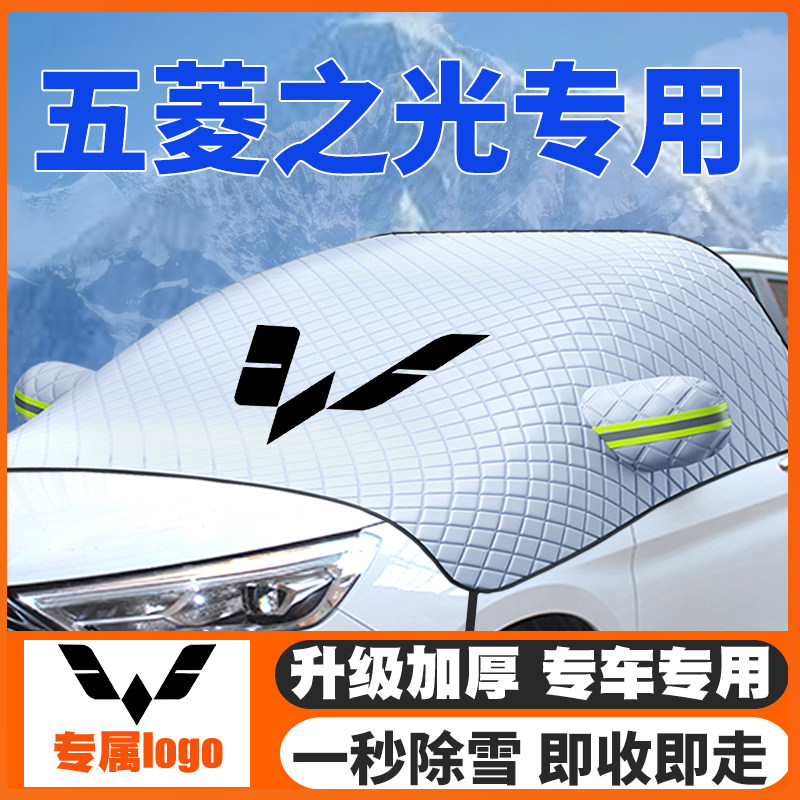 五菱之光遮雪挡防雪罩冬季