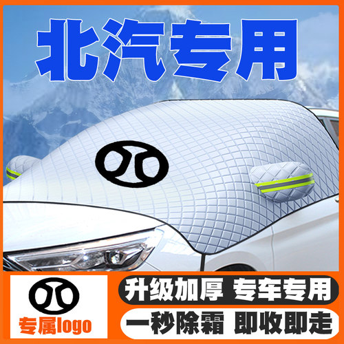 北汽新能源EU/EH/EV/ES210/EC/EC5 3遮雪挡前挡防雪罩冬季防霜冻