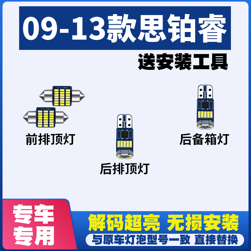 适用于本田09-13款思铂睿阅读灯LED室内灯内饰灯车顶灯后备箱灯泡