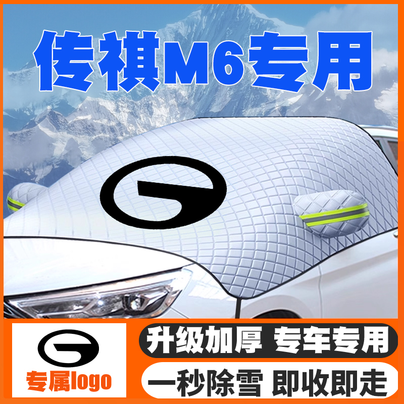 适用19-21-25款传祺M6 MAX/PRO汽车遮雪挡前挡防雪罩防冻霜车衣