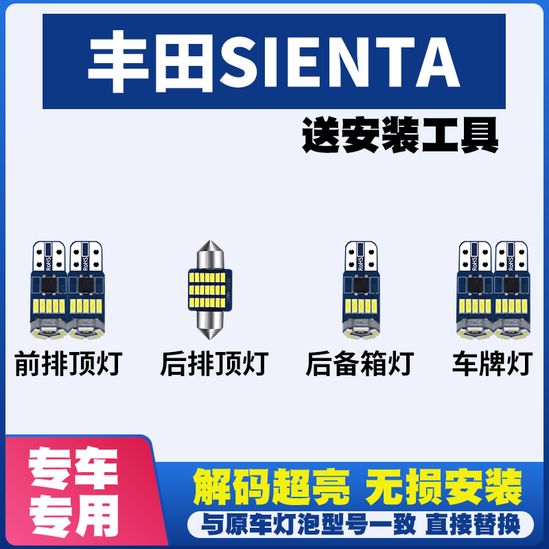 适用于丰田SIENTA室内LED阅读灯内饰灯车内车顶灯后备箱灯牌照灯