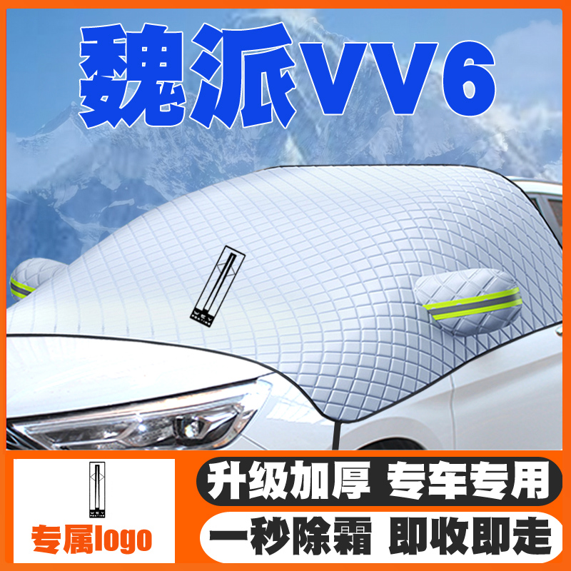 18-21款20长城魏派WEYVV6遮雪挡专用前挡风玻璃防雪罩冬季防霜冻