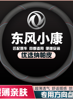 东风小康K07SC31C32C51C52C71C72方向盘套免手缝皮把套超薄专用