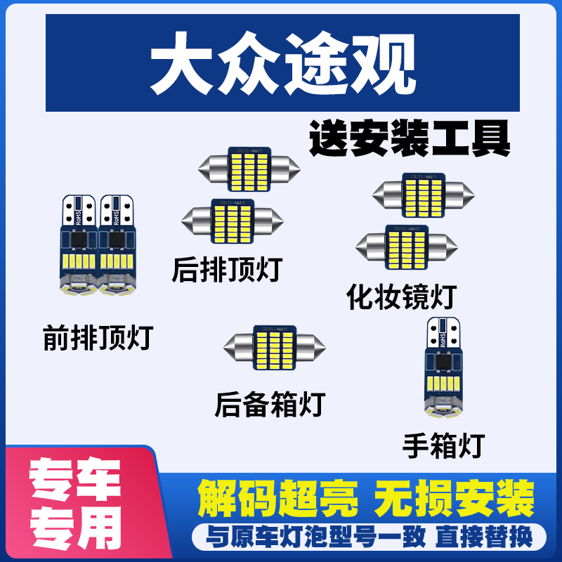 大众途观专用阅读灯LED室内灯内饰灯气氛灯车内灯车顶灯后备箱灯