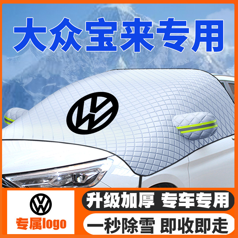 宝来传祺遮雪挡防雪罩