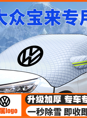 适用08-25款21大众新/老/宝来传奇遮雪挡前挡玻璃防雪罩冬季防霜