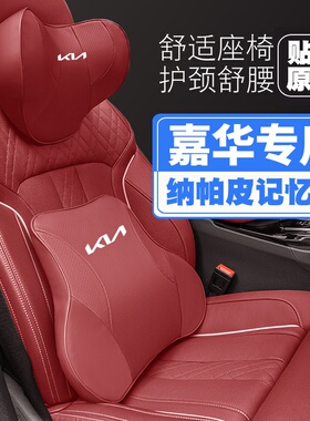 04-06-21款起亚嘉华汽车头枕护颈枕座椅护腰靠枕垫车载车内饰枕头