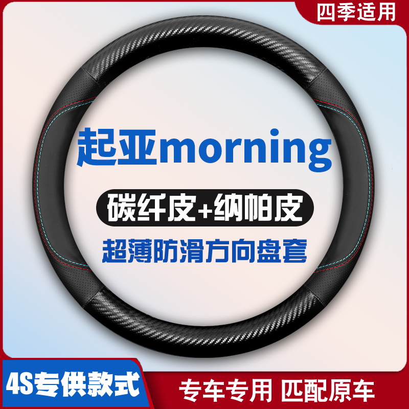 起亚morning专用方向盘套皮把套