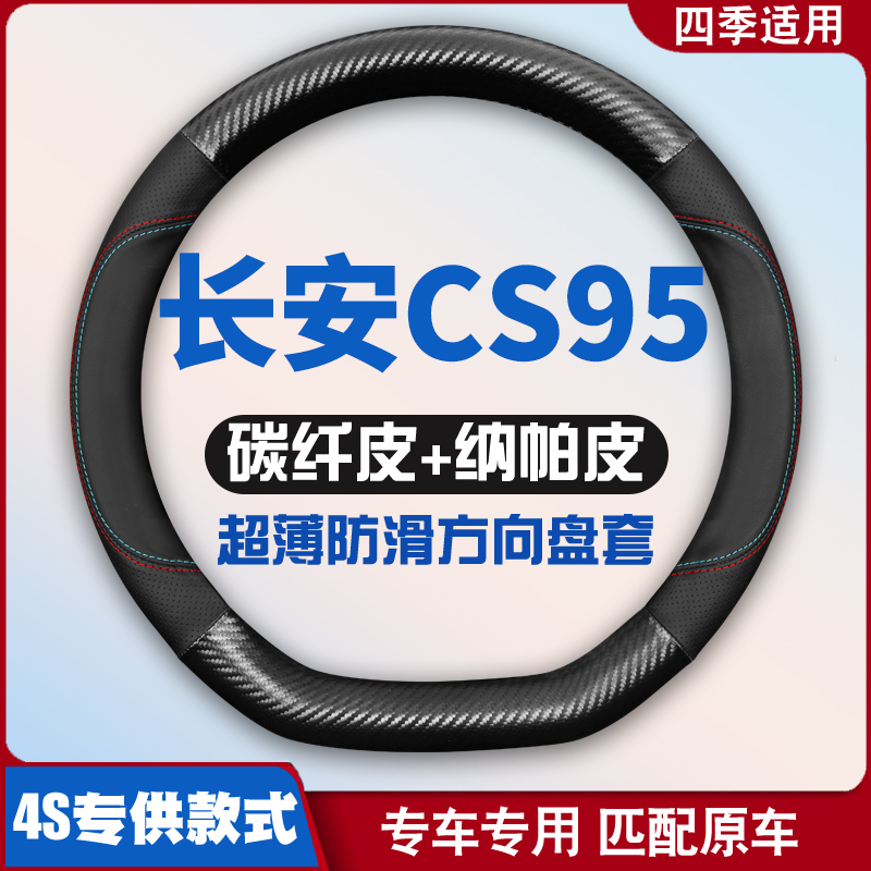 适用2022新长安CS95PLUS免手缝方