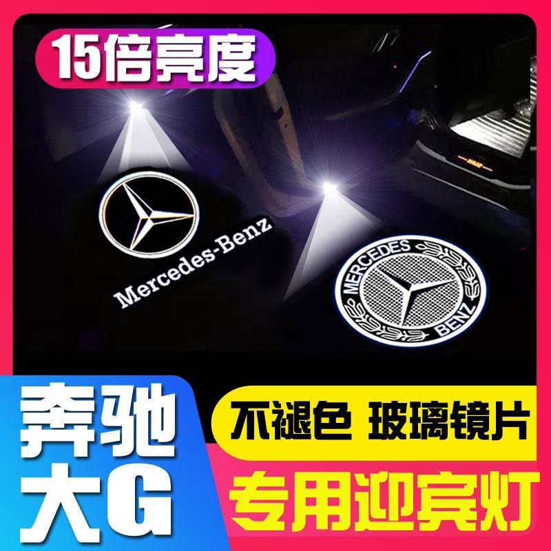 19-20-21款奔驰大G迎宾灯G350/G500改装G级AMG专用车门投影氛围灯