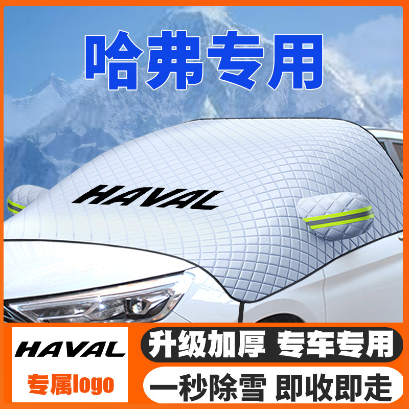 哈佛遮雪挡H6 H2 H4 H5 H7H8H9 H6Coupe哈弗前挡防雪罩冬季防霜冻,汽车用品/电子/清洗/改装,遮雪挡,淘宝优惠券,粉丝福利购,淘宝优惠卷