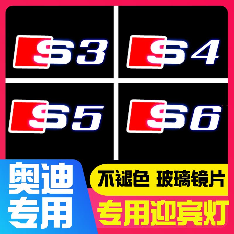 奥迪迎宾灯S3 S4 S5 S6 S7 S8 SQ5专用车门投影灯改装开门氛围灯