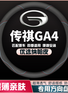 适用18-19-20-21款广汽传祺GA4方向盘套皮汽车把套免手缝超薄四季