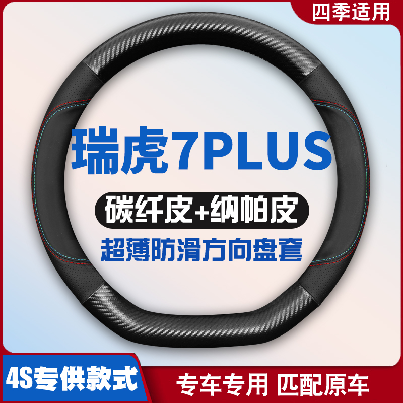 适用奇瑞瑞虎7PLUS方向盘套2021款虎七plus专用汽车皮把套21新