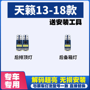 适用于日产天籁13-18款LED阅读灯室内灯内饰灯顶棚灯顶灯后备箱灯