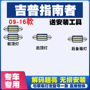 Jeep吉普指南者09-16款专用LED阅读灯顶棚灯车内灯车顶灯后备箱灯