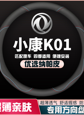 08-15-19-22款东风小康K01碳纤维方向盘套四季通用防滑超薄皮把套