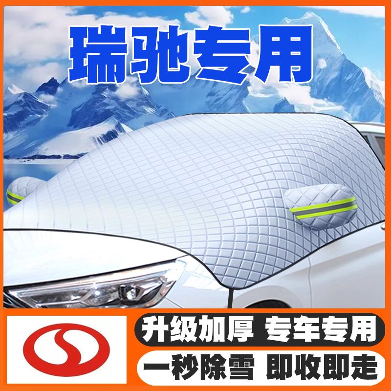 瑞驰新能源S513/EC55/EK07S汽车遮雪挡前挡风玻璃防雪罩冬防冻