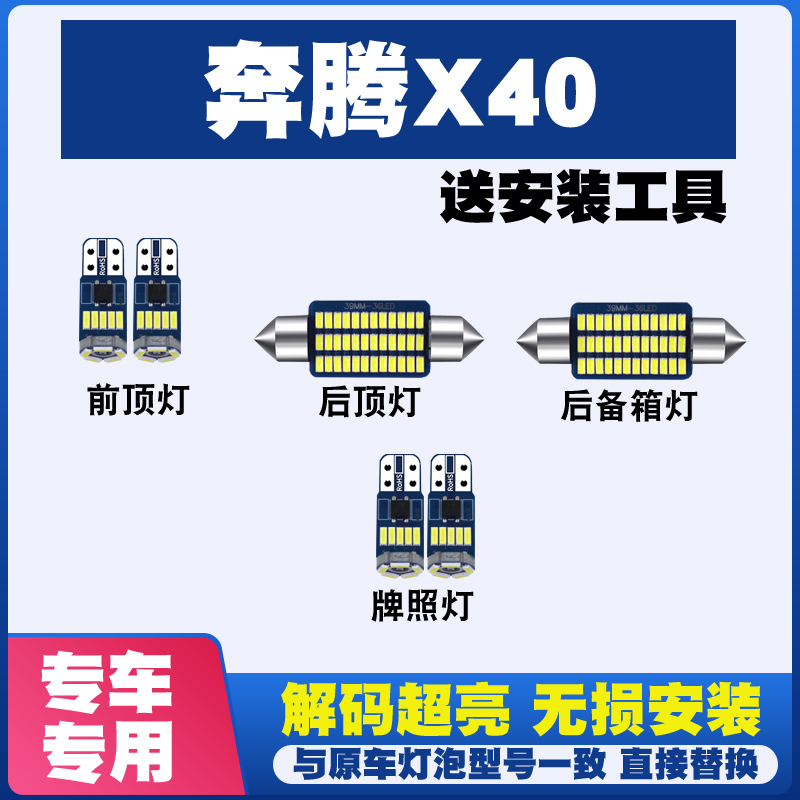 适用于奔腾X40改装LED阅读灯车内灯车顶灯车牌灯后备箱灯牌照灯泡