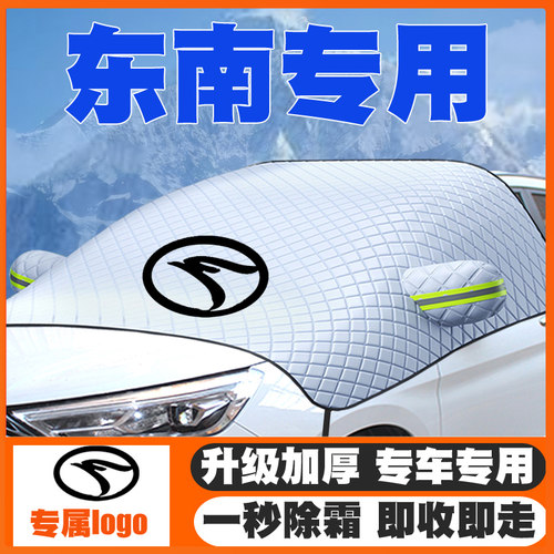 15-21-22东南DX7遮雪挡防雪罩