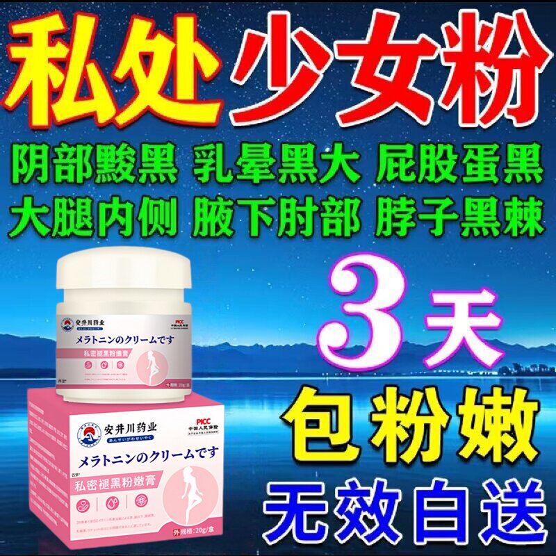 私密褪黑素女性私处粉嫩膜美女专用乳晕乳头去黑色素嫩红素医用型