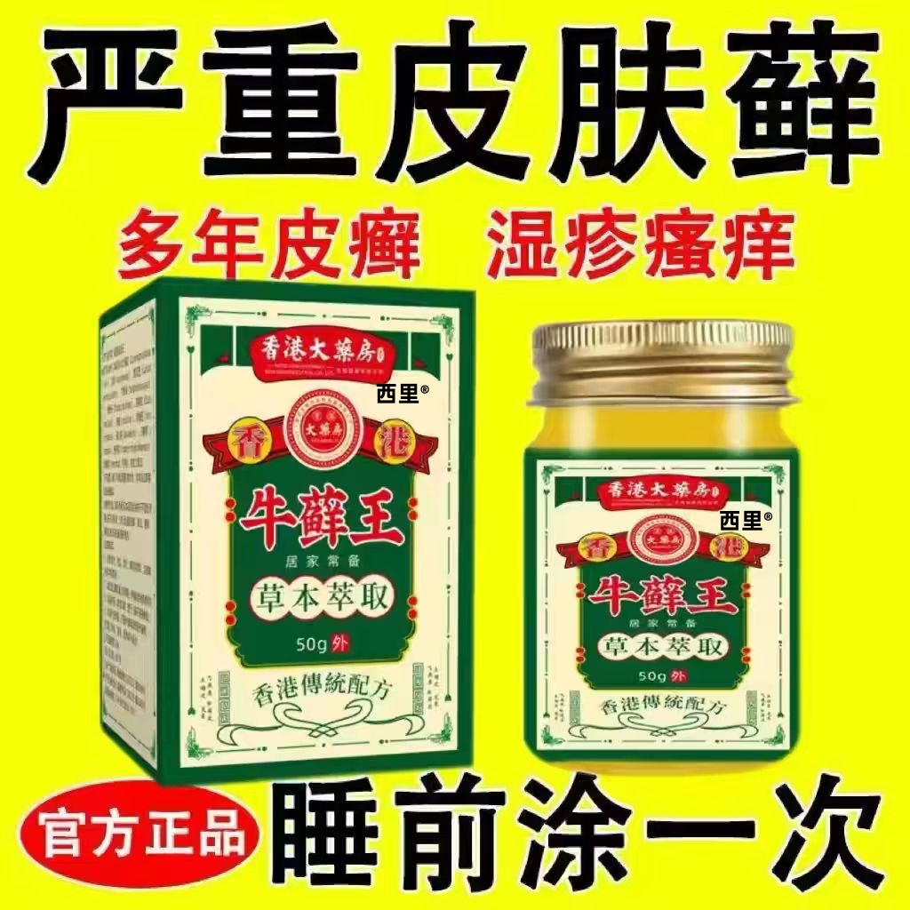 香港牛藓王牛药膏皮头皮藓股银去屑病皮肤杀菌止痒正品官方旗舰店