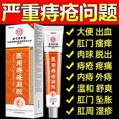 【一抹掉痔疮】同仁堂痔疮凝胶