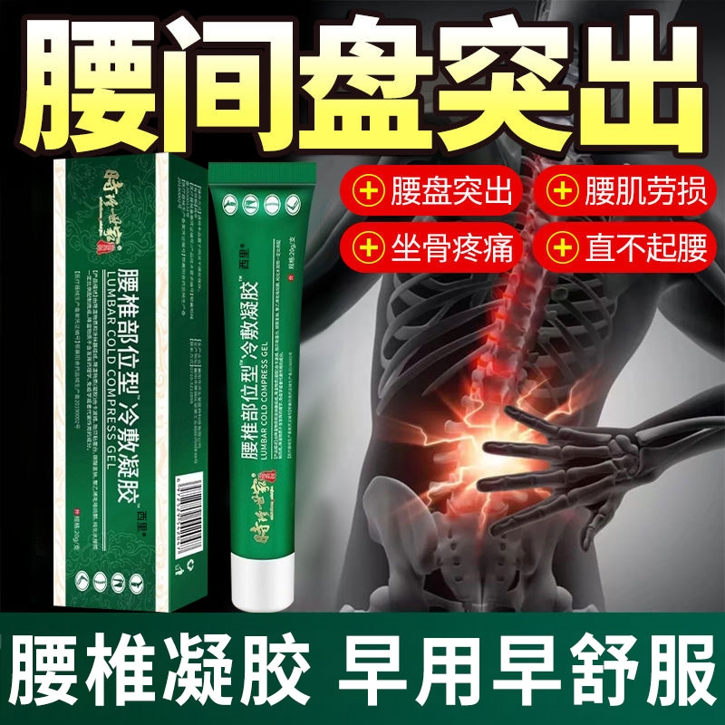 腰椎冷敷凝胶腰间盘突出专用膏