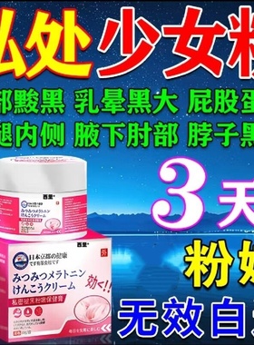 私密褪黑素女性私处粉嫩膜美女专用乳晕乳头去黑色素嫩红素医用型