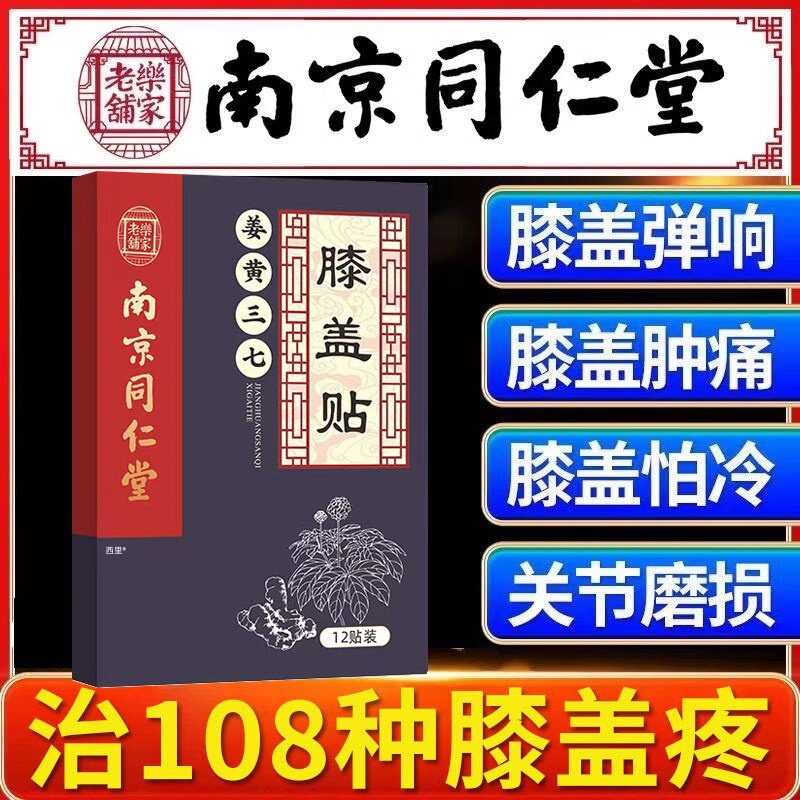 专治膝盖疼痛药膏半月板损伤护膝热敷关节神器腿疼用的膏药贴