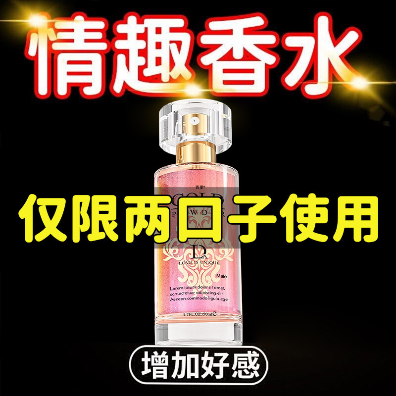 调情趣香水成人性用品夫妻共用床上助爱工具sm大尺度玩具挑逗男人