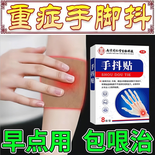 帕金森用手抖膏贴官方旗舰店专特发性震颤治疗老人效手脚麻木