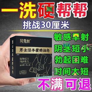 【日本进口】男士专用药皂淫羊藿锁阳增长男人益肾持久增大洗私处