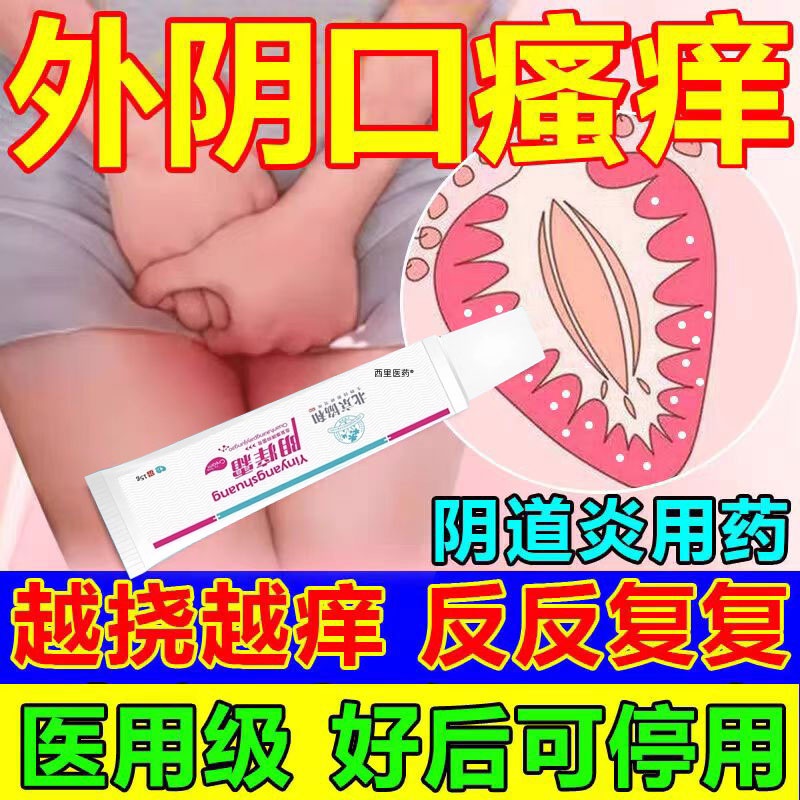 【女性外阴瘙痒】妇科阴道抑菌膏