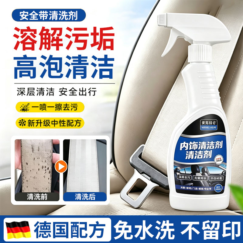 汽车安全带专用清洗剂内饰织物座椅布艺车顶强力去污免水洗清洁剂