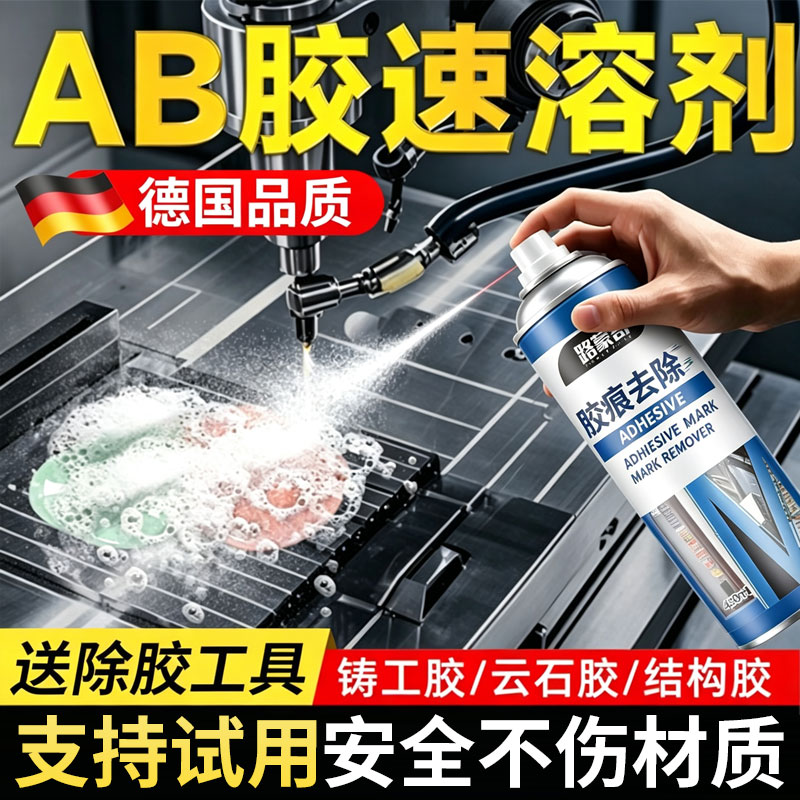 ab胶除胶剂强力去除502胶水专用溶解丙烯酸结构胶去除神器解胶剂