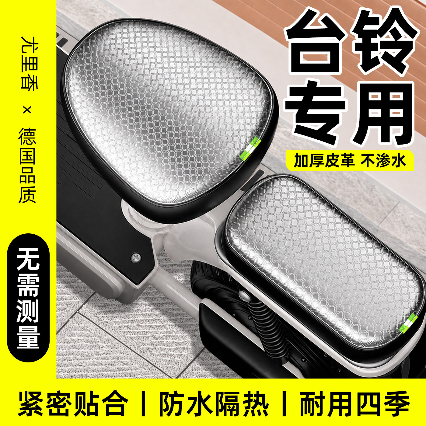 台铃电动车专用座套防水防晒加厚耐磨电瓶车坐垫保护罩三件套通用图片