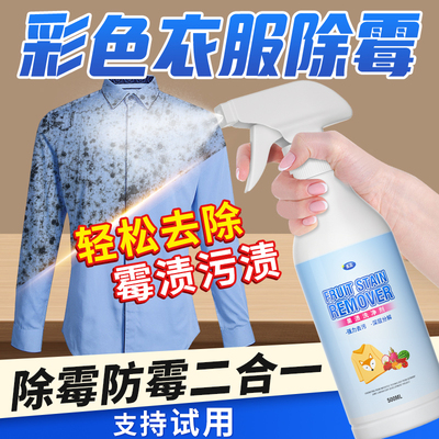 彩色衣物去霉点霉斑清洁剂霉斑净