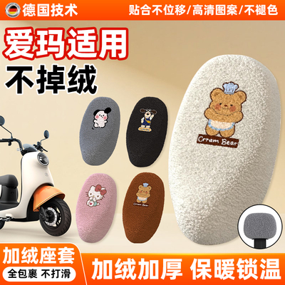 爱玛电动车坐垫套冬季加绒加厚2025新款电瓶通用q5/露娜座椅布套