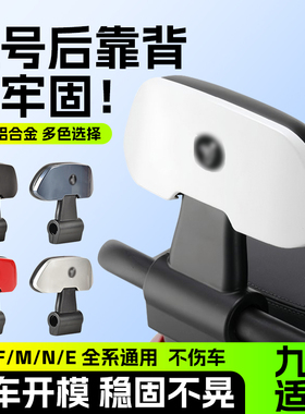 九号电动车靠背后座M80C85C95CF90F60N70CN85N90CE80原厂通用配件