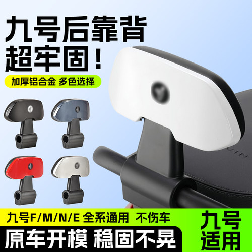 九号电动车靠背后座M80C85C95CF90F60N70CN85N90CE80原厂通用配件