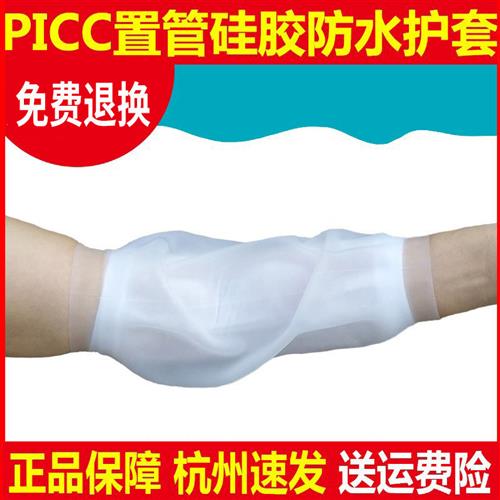 picc洗澡保护套置管防护套上臂防水硅胶护套肘部胳膊置管护理套件