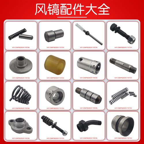 风镐配件指向套螺栓气弯头锤垫推杆顶销弹簧阀板连接套气缸锤体