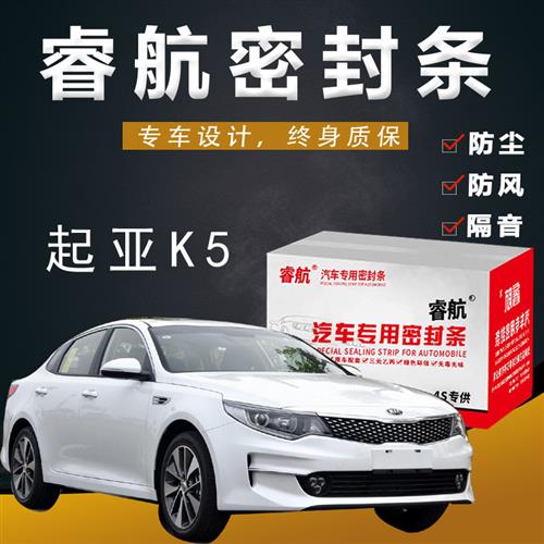 起亚K5专用汽车全车隔音密封条车门缝隙防尘胶条加装饰改装配件